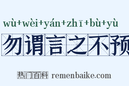 勿谓言之不预是什么意思的图片